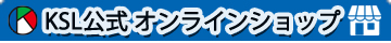 KSL公式オンラインショップへ
